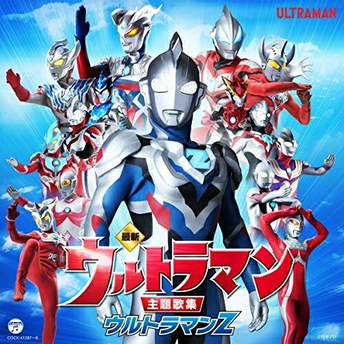 【送料無料】 CD/(特撮)/最新 ウルトラマン主題歌集 ウルトラマンZ/COCX-41287