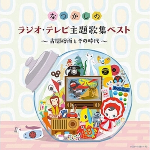 【送料無料】 CD/オムニバス/なつかしのラジオ・テレビ主題歌集ベスト ~古関裕而とその時代~/COCP-41289