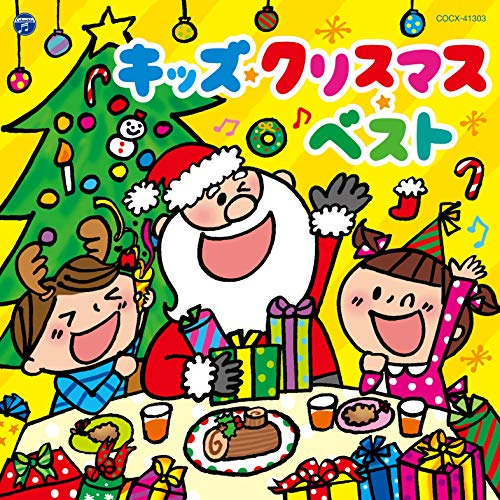 【送料無料】 CD/キッズ/キッズ・クリスマス・ベスト/COCX-41303