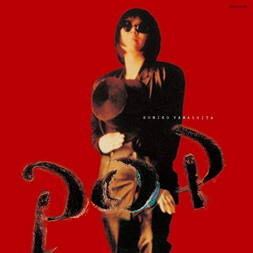 【送料無料】 CD/山下久美子/POP (UHQCD)/COCP-41305