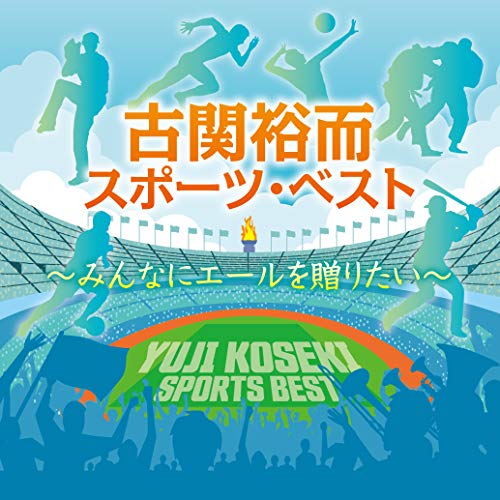 【送料無料】 CD/スポーツ曲/古関裕而スポーツ・ベスト~みんなにエールを贈りたい/COCP-41309
