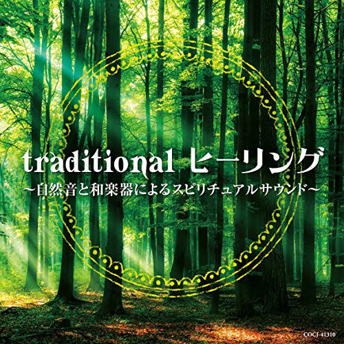 【送料無料】 CD/ヒーリング/traditional ヒーリング ～自然音と和楽器によるスピリチュアルサウンド～ (解説付)/COCJ-41310