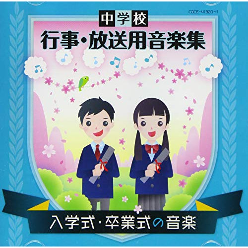 CD / 教材 / 中学校 行事・放送用音楽集 入学式・卒業式の音楽 (解説付) / COCE-41320