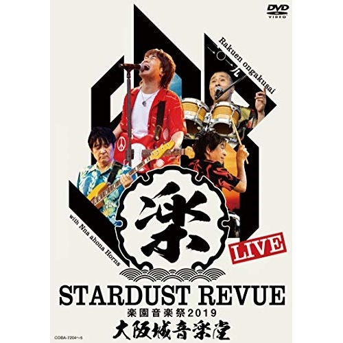 【送料無料】 DVD/スターダスト★レビュー/STARDUST REVUE 楽園音楽祭 2019 大阪城音楽堂 (初回限定盤)/COBA-7204