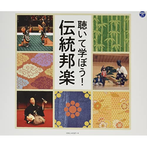 CD / 伝統音楽 / 聴いて学ぼう!伝統邦楽 (解説付) / COCJ-41327