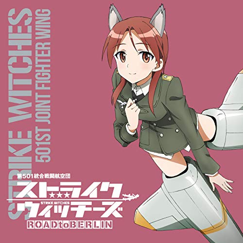 【送料無料】 CD/ミーナ・ディートリンデ・ヴィルケ(CV田中理恵)/ストライクウィッチーズ 第501統合戦闘航空団歌唱集 ミーナ・ディートリンデ・ヴィルケ中佐/COCX-41294
