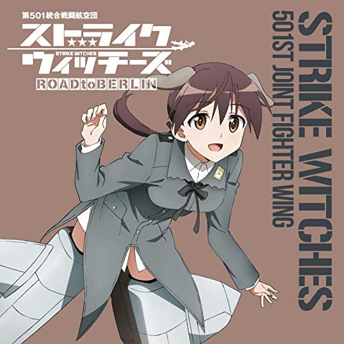 【送料無料】 CD/ゲルトルート・バルクホルン(CV園崎未恵)/ストライクウィッチーズ 第501統合戦闘航空団歌唱集 ゲルトルート・バルクホルン少佐/COCX-41296