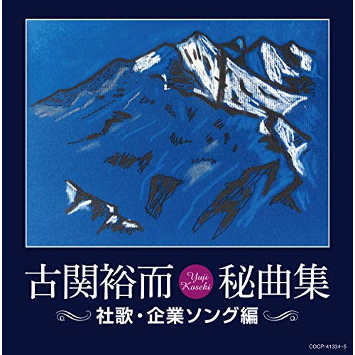 【送料無料】 CD/オムニバス/古関裕而秘曲集(社歌・企業ソング編)/COCP-41334