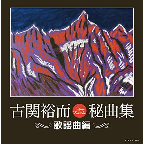 【送料無料】 CD/オムニバス/古関裕而秘曲集(歌謡曲編)/COCP-41336