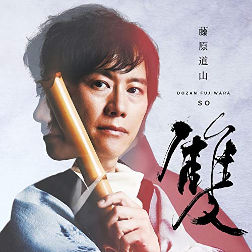 【送料無料】 CD/藤原道山/雙-so-/COCQ-85515
