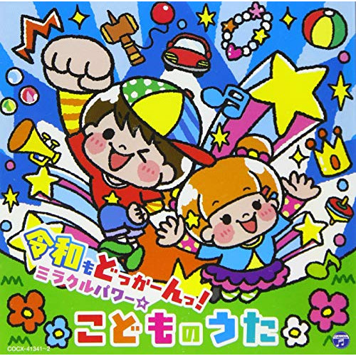 【送料無料】 CD/キッズ/コロムビアキッズ 令和もどっかーんっ!ミラクルパワー☆こどものうた/COCX-41341