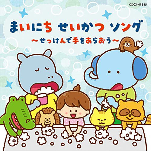 【送料無料】 CD/キッズ/コロムビアキッズ まいにち せいかつ ソング~せっけんで手をあらおう~ (イラスト解説付)/COCX-41345