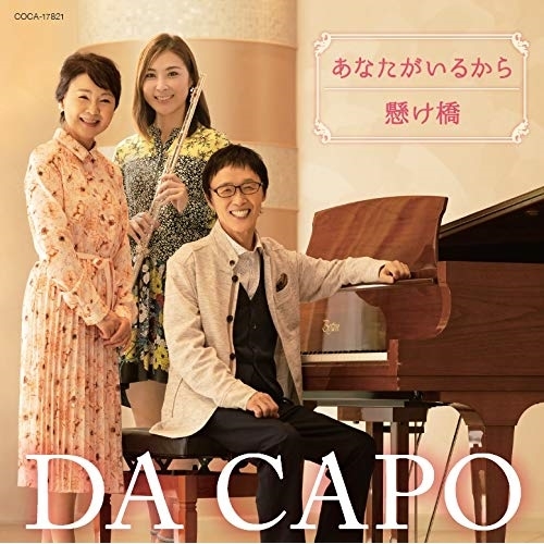 【送料無料】 CD/ダ・カーポ/あなたがいるから/懸け橋(2020ver.)/COCA-17821