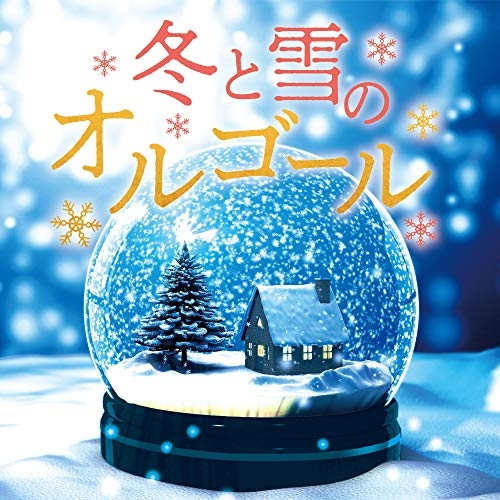 【送料無料】 CD/オルゴール/冬と雪のオルゴール/COCX-41346