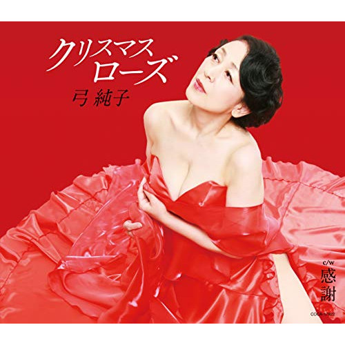 【送料無料】 CD/弓純子/クリスマスローズ/COCA-17822