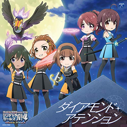 【送料無料】 CD/ゲーム・ミュージック/THE IDOLM@STER CINDERELLA GIRLS LITTLE STARS EXTRA! ダイアモンド・アテンション/COCC-17802