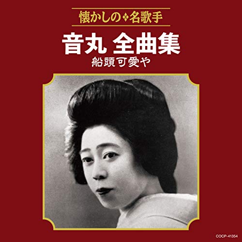 【送料無料】 CD/音丸/音丸全曲集 船頭可愛や/COCP-41354