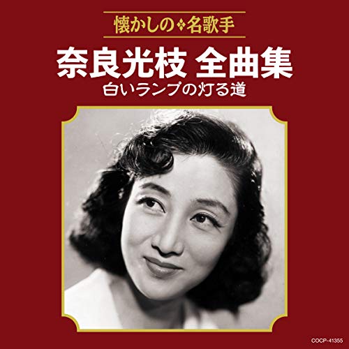 【送料無料】 CD/奈良光枝/奈良光枝全曲集 白いランプの灯る道/COCP-41355