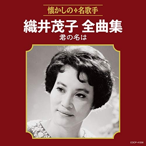 【送料無料】 CD/織井茂子/織井茂子全曲集 君の名は/COCP-41356