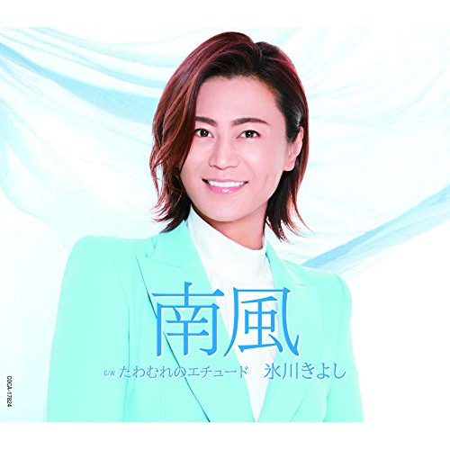 【送料無料】 CD/氷川きよし/南風 C/W たわむれのエチュード (歌詩カード、メロ譜付) (Aタイプ)/COCA-17824