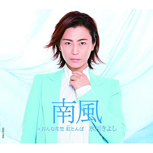 【送料無料】 CD/氷川きよし/南風 C/W おんな花笠 紅とんぼ (歌詩カード、メロ譜付) (Bタイプ)/COCA-17825