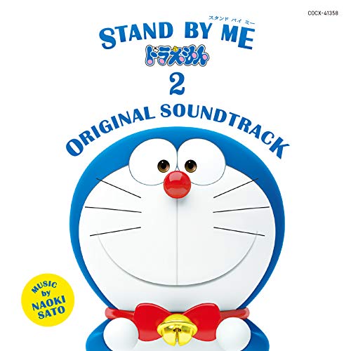 【送料無料】 CD/佐藤直紀/STAND BY ME ドラえもん 2 ORIGINAL SOUNDTRACK/COCX-41358