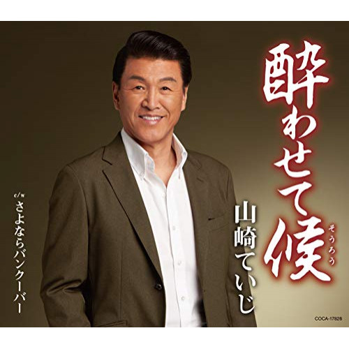 【送料無料】 CD/山崎ていじ/酔わせて候 (歌詩カード、メロ譜付)/COCA-17828