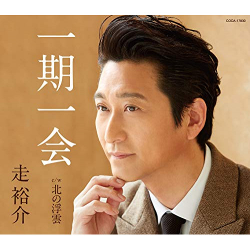 【送料無料】 CD/走裕介/一期一会 (歌詩カード、メロ譜付)/COCA-17830