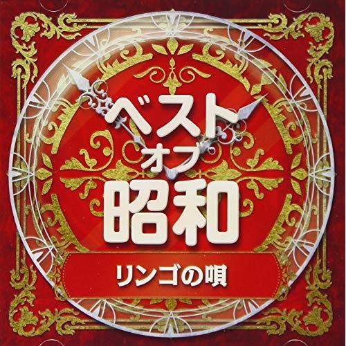 CD / オムニバス / ベスト・オブ・昭和 2リンゴの唄 / COCP-41371