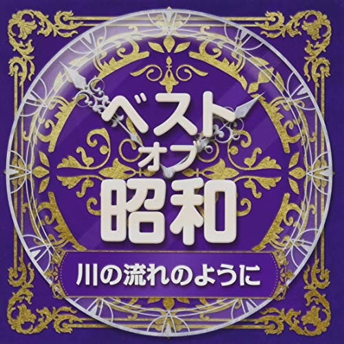 【送料無料】 CD/オムニバス/ベスト・オブ・昭和 5川の流れのように/COCP-41374