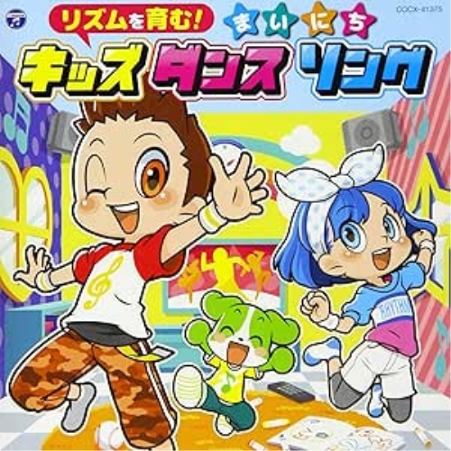 CD / キッズ / コロムビアキッズ リズムを育む!まいにちキッズダンスソング / COCX-41375