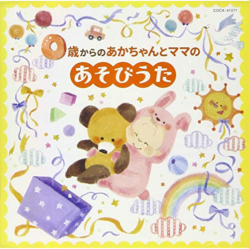 CD / キッズ / コロムビアキッズ 0歳からのあかちゃんとママのあそびうた / COCX-41377