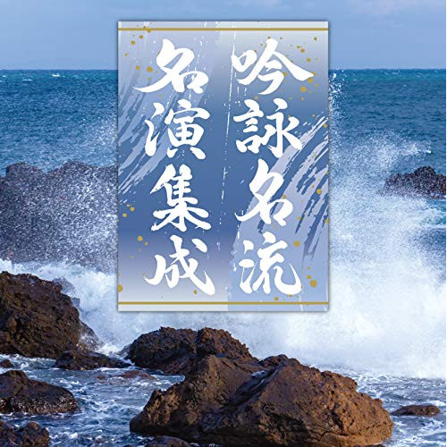 CD / 伝統音楽 / 吟詠名流名演集成 / COCJ-41379