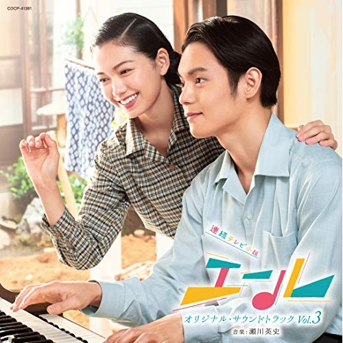 【送料無料】 CD/瀬川英史/連続テレビ小説「エール」オリジナル・サウンドトラック Vol.3/COCP-41381