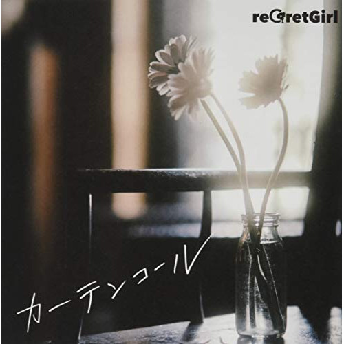 CD / reGretGirl / カーテンコール (通常盤) / COCP-41385
