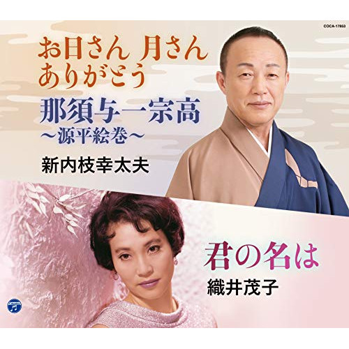CD / 新内枝幸太夫/織井茂子 / お日さん 月さん ありがとう/那須与一宗高～源平絵巻～/君の名は / COCA-17853