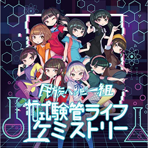 【送料無料】 CD/民族ハッピー組/試験管ライフケミストリー/COCA-17856