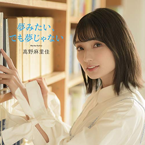 【送料無料】 CD/高野麻里佳/夢みたい、でも夢じゃない (通常盤)/COCC-17858