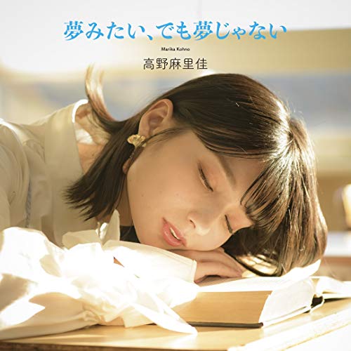 CD / 高野麻里佳 / 夢みたい、でも夢じゃない (CD+DVD) (初回限定盤) / COZC-1720