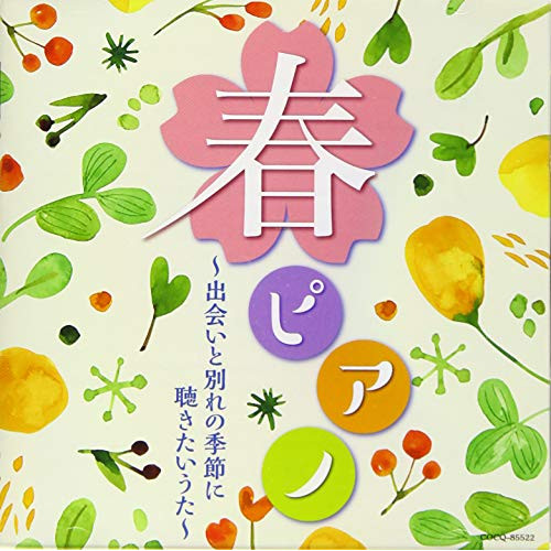 CD / 林そよか / 春ピアノ～出会いと別れの季節に 聴きたいうた～ / COCQ-85522