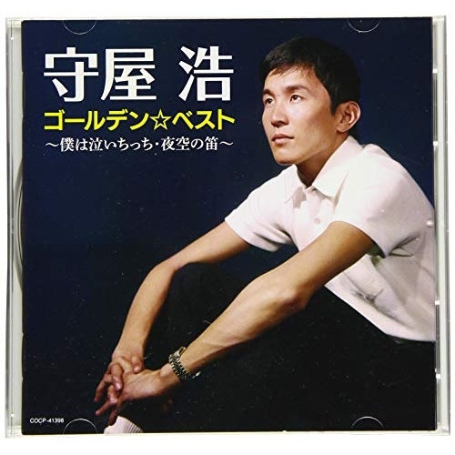 CD / 守屋浩 / ゴールデン☆ベスト 僕は泣いちっち・夜空の笛 / COCP-41398