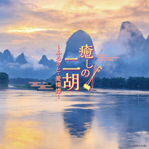 CD / ヒーリング / 癒しの二胡～ふるさと・愛燦燦～ / COCJ-41401