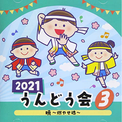 【送料無料】 CD/教材/2021 うんどう会 3 暁~燃やせ魂~ (振付付)/COCE-41406