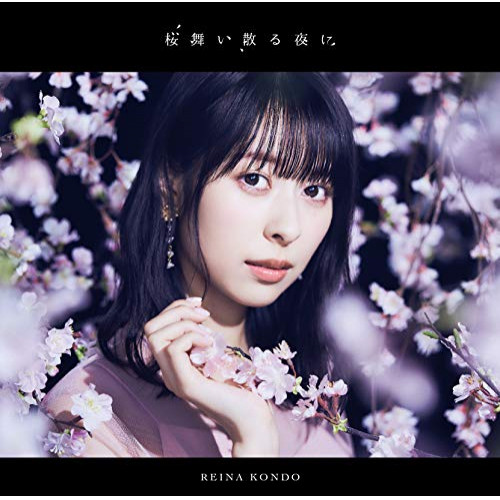 CD / 近藤玲奈 / 桜舞い散る夜に (通常盤) / COCC-17861