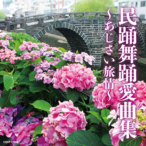 CD / 伝統音楽 / 民踊舞踊愛曲集 ～あじさい旅情～ / COCF-17863