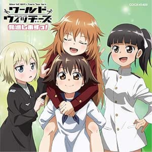 CD / アニメ / ワールドウィッチーズ発進しますっ! 第501統合戦闘航空団発進しますっ! / COCX-41409