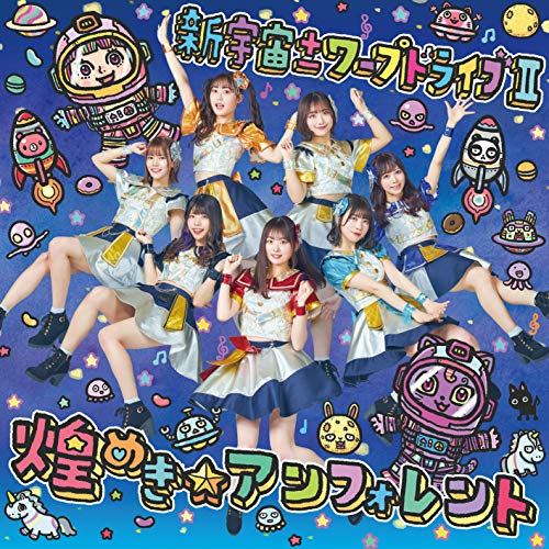 【送料無料】 CD/煌めき☆アンフォレント/新宇宙±ワープドライブII (Type-A)/COCP-41412