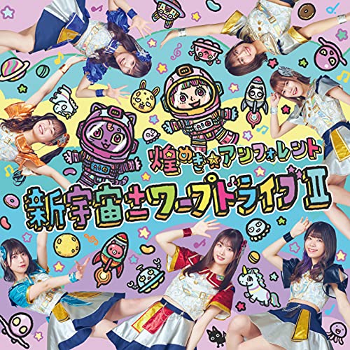 【送料無料】 CD/煌めき☆アンフォレント/新宇宙±ワープドライブII (Type-B)/COCP-41413
