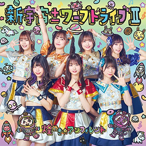 【送料無料】 CD/煌めき☆アンフォレント/新宇宙±ワープドライブII (Type-C)/COCP-41414