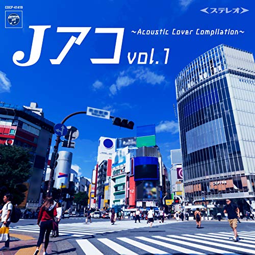 【送料無料】 CD/オムニバス/Jアコvol.1~Acoustic Cover Compilation~/COCP-41419